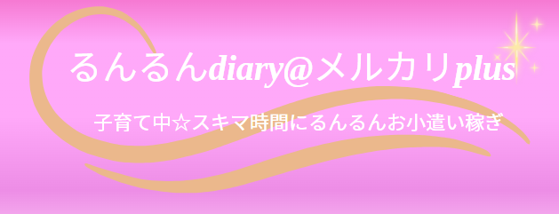 るんるんdiary@メルカリplus